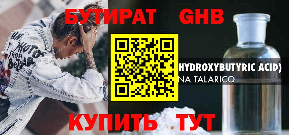 Бутират GHB Бугуруслан